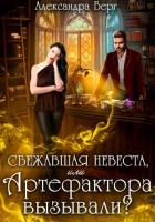 Книга Сбежавшая невеста, или Артефактора вызывали?
