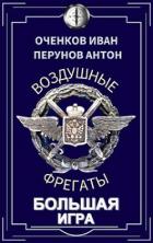 Книга Большая игра (СИ)