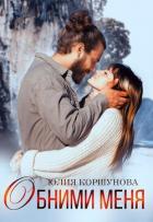 Книга Обними меня (СИ)