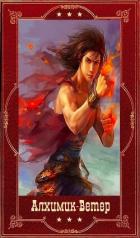 Книга "Алхимик"-" Ветер". Компиляция. Книги 1-19 (СИ)