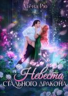 Книга Невеста Стального дракона (СИ)