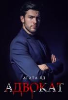 Книга Адвокат (СИ)