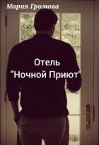 Книга Отель "Ночной Приют" (СИ)