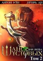 Книга Шанс для рода Шустовых. Том 2 (СИ)