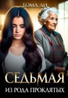 Книга Седьмая из рода проклятых (СИ)