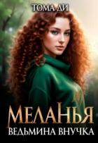 Книга Ведьмина внучка (СИ)