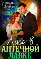Книга Лиса в аптечной лавке (СИ)