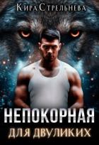 Книга Непокорная для двуликих (СИ)