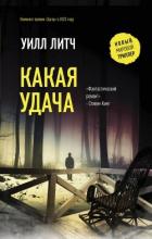 Книга Какая удача
