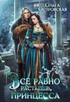 Книга Всё равно растаешь, принцесса (СИ)