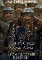 Книга Книга обид Карак-Азум/Громриловые кружки (СИ)