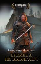 Книга Времена не выбирают
