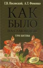 Книга Как было на самом деле. Три битвы