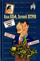 Книга Илья Ильф, Евгений Петров. Книга 2