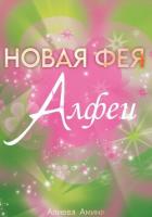 Книга Новая фея Алфеи