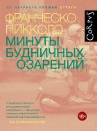 Книга Минуты будничных озарений