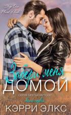 Книга Забери меня домой (ЛП)