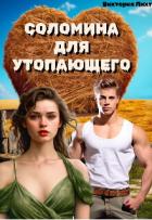 Книга Соломина для утопающего (СИ)