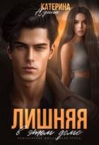 Книга Лишняя в этом доме (СИ)