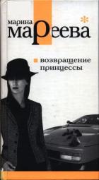 Книга Возвращение принцессы