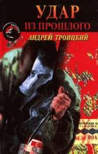 Книга Удар из прошлого (Напролом)