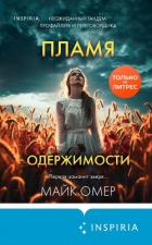 Книга Пламя одержимости