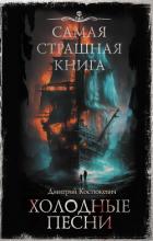 Книга Холодные песни