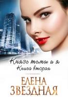 Книга Князь Тьмы и я. Книга вторая