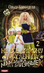Книга Не всё дракону масленица, или Мамашка для близняшек. Серия 2