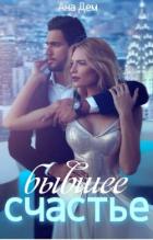 Книга Бывшее счастье (СИ)