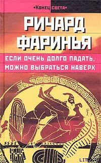 Книга Если очень долго падать, можно выбраться наверх