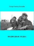 Книга Подводная лодка