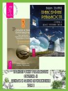 Книга Трансерфинг реальности, Ступень II: Шелест утренних звезд. Деньги и Закон Притяжения: Как научиться 
