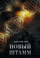 Книга Новый штамм (СИ)