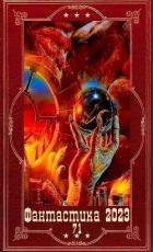 Книга "Фантастика 2023-118". Компиляция. Книги 1-20 (СИ)