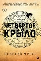 Книга Четвертое крыло