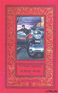Книга Черная моль