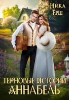 Книга Терновые истории. Аннабель