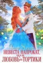 Книга Невеста напрокат, или Любовь и тортики (СИ)