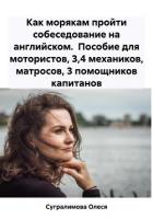 Книга Как морякам пройти собеседование на английском. Пособие для мотористов, 3,4 механиков, матросов, 3 п
