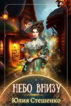 Книга Небо внизу (СИ)