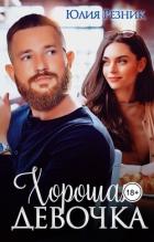 Книга Хорошая девочка (СИ)