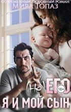 Книга (не) его. Я и мой сын (СИ)