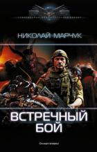 Книга Встречный бой