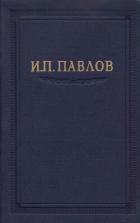 Книга Павлов И.П. Полное собрание сочинений. Том 2. Часть 2