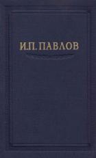 Книга Павлов И.П. Полное собрание сочинений. Том 3. Часть 1