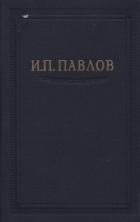 Книга Павлов И.П. Полное собрание сочинений. Том 3. Часть 2