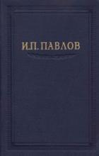 Книга Павлов И.П. Полное собрание сочинений. Том 6