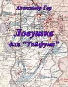 Книга Ловушка для "Тайфуна" (СИ)