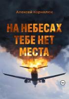Книга На небесах тебе нет места. Уроки жизни